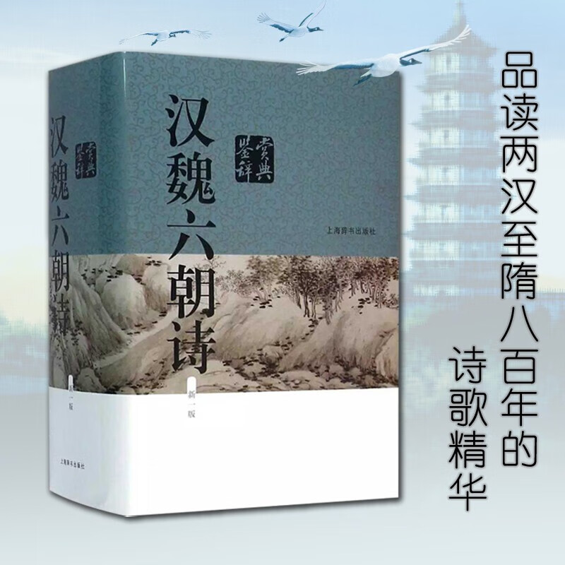 唐诗鉴赏辞典(分卷本·套装全四册) 汉魏六朝诗鉴赏辞典