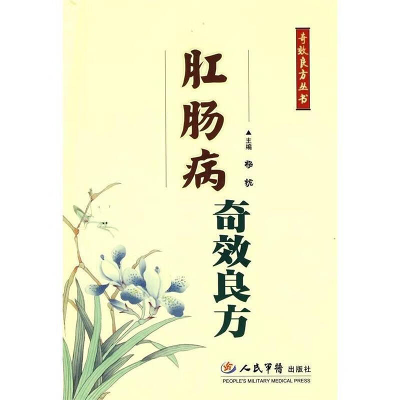 肛肠病奇效良方