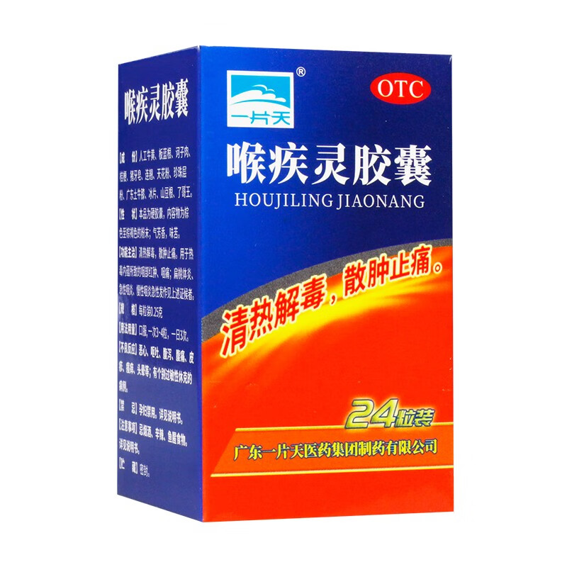 一片天 喉疾灵胶囊 24粒 1盒装