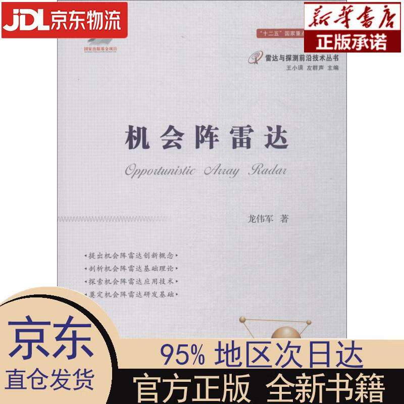 【新华正版】 机会阵雷达 龙伟军 国防工业出版社 龙伟军 国防工业出版社
