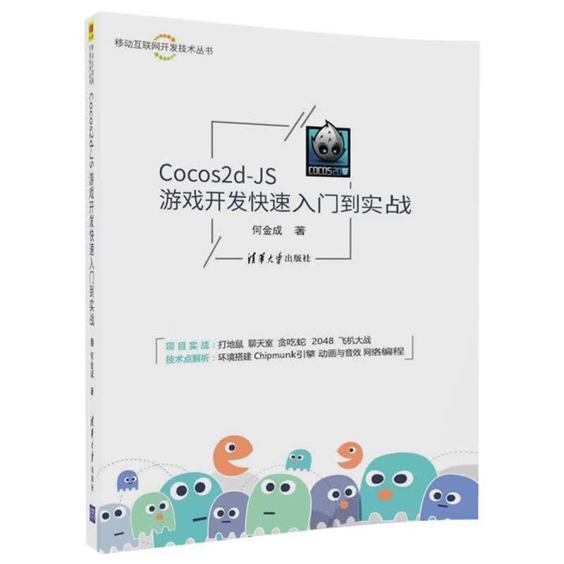 Cocos2d-JS游戏开发快速入门到实战