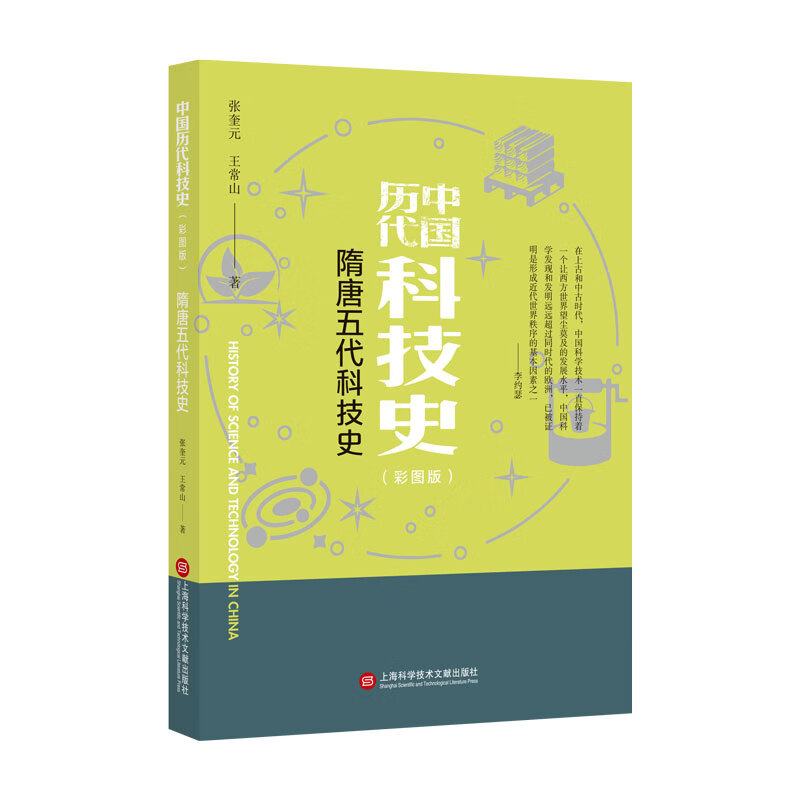 插图本中国历代科技史：隋唐五代科技史