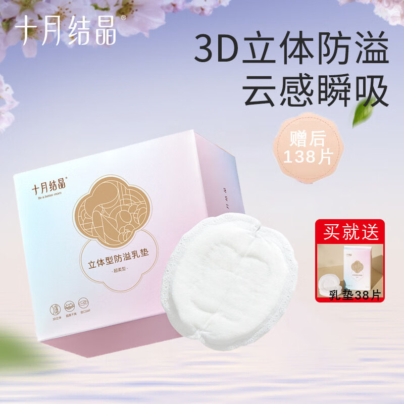 十月结晶一次性防溢乳垫3D立体超薄透气哺乳期防漏奶垫喂奶贴隔奶贴 3D立体款 100片【赠同款38片】