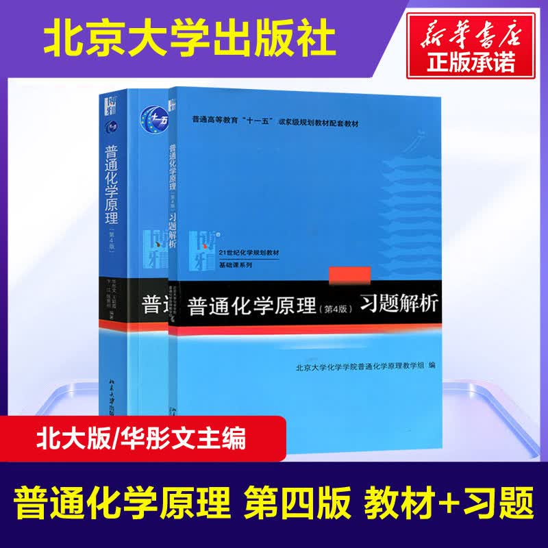 【正版全2册】普通化学原理+习题解析（第4版) 第四版 21世纪化学规划教材普通高等教育十一五规划教材配套教材 基础课系列 北京大学出版社 图书怎么样,好用不?