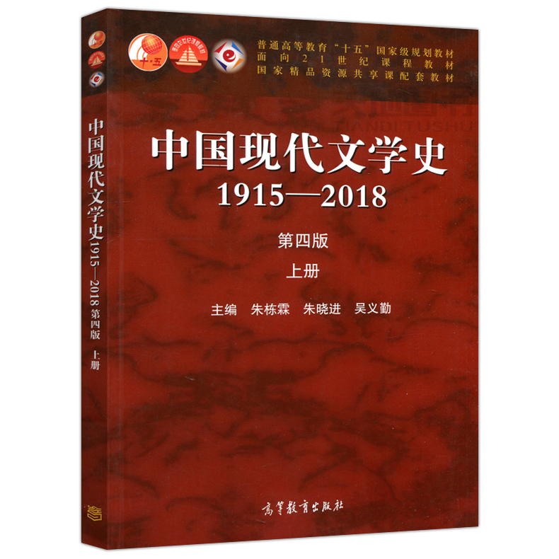 现货 中国现代文学史115&mdash;18 第四版 第版 上册+下册 共 朱栋霖 十五规划教材 高