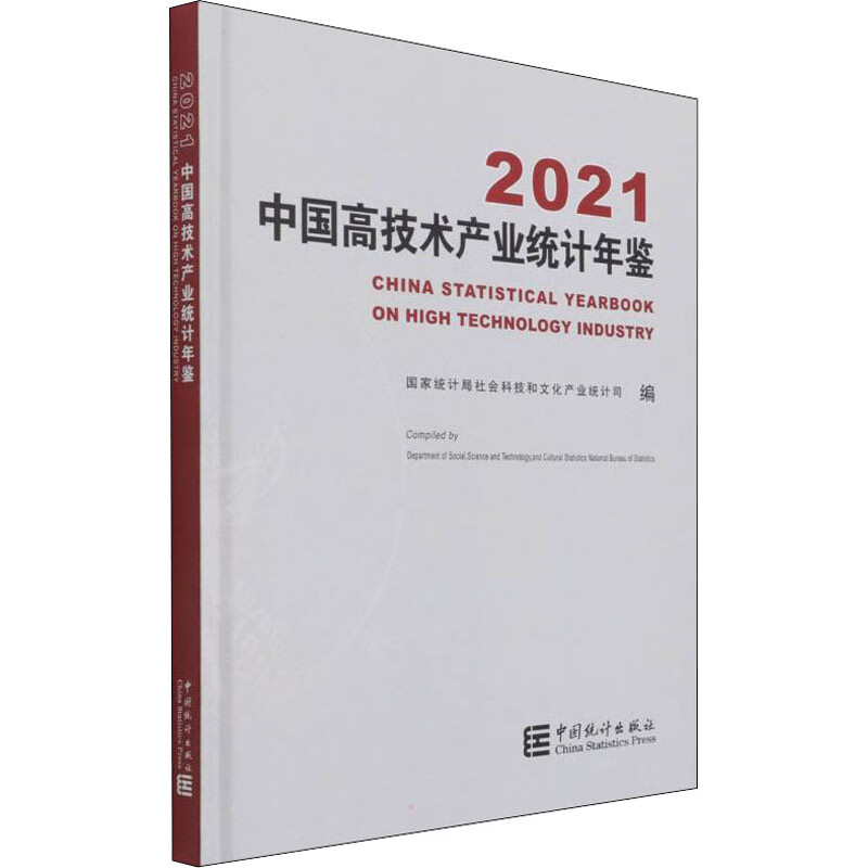中国高技术产业统计年鉴 2021