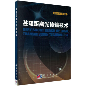 甚短距离光传输技术【正版图书】
