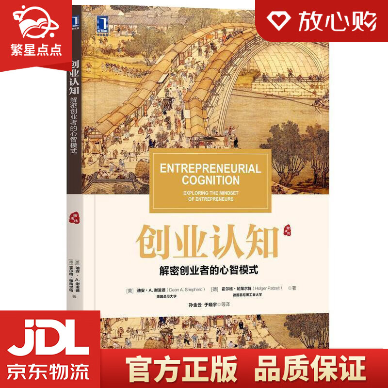 创业认知:解密创业者的心智模式 [美]迪安·a.谢泼德(deana.sh