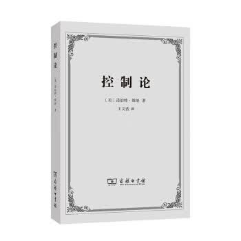 控制论—或动物与机器的控制和通信的科学 诺伯特·维纳著,王文浩 9787100191258 商务印书