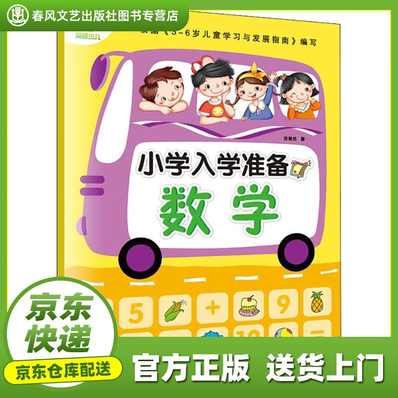 墨点 小学入学准备2·数学 冷泉名 著 
