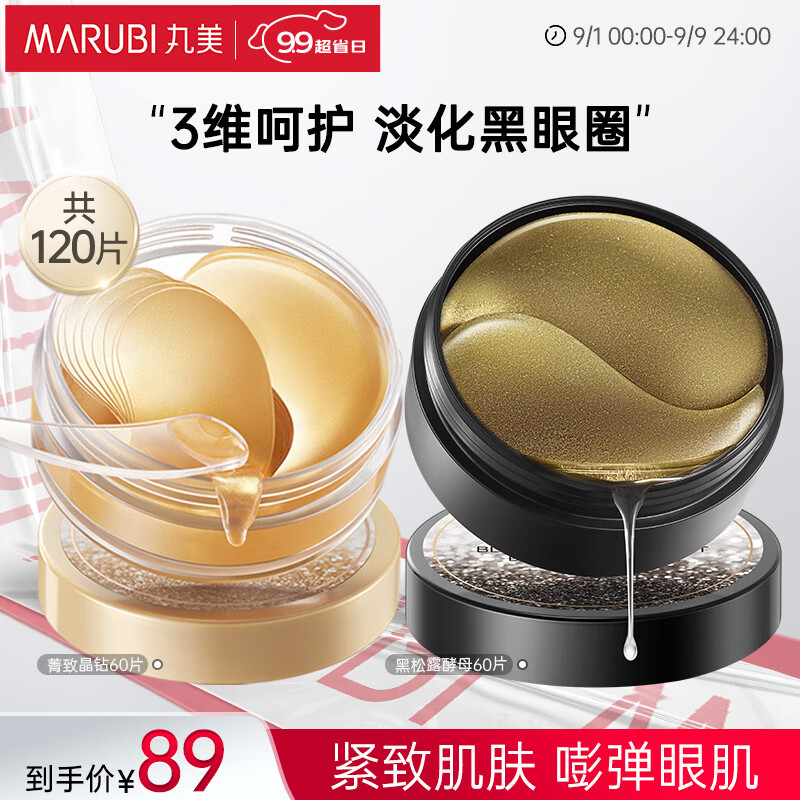 丸美眼膜贴 护肤化妆品眼部护理 紧致补水保湿(菁致晶钻+黑松露)120片怎么看?