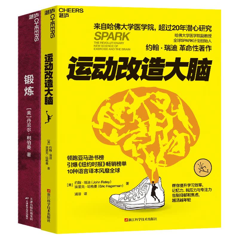 【自营】锻炼+运动改造大脑（套装2册）2023怎么看?