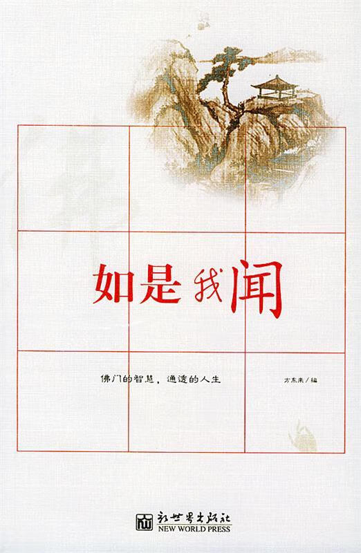 如是我闻【稀缺图书,放心购买】