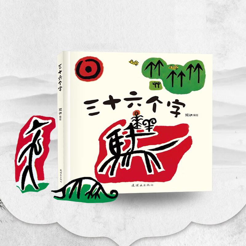 三十六个字象形文字1-2-3-4-5-6岁学前婴幼儿识字阅读绘本儿童汉字