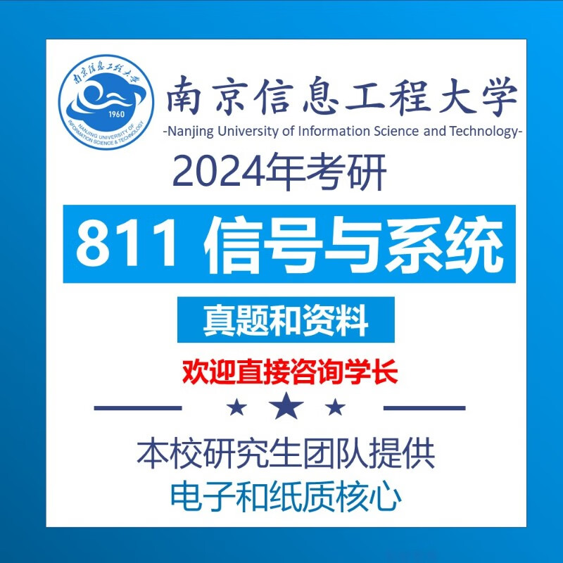 2024南京信息工程大学 南信大 811信号与系统考研真题资料 全套+答疑