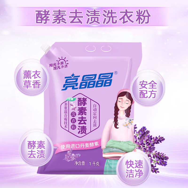 亮晶晶酵素去渍洗衣粉薰衣草香柔软护色去血渍易漂易冲洗留香家庭装