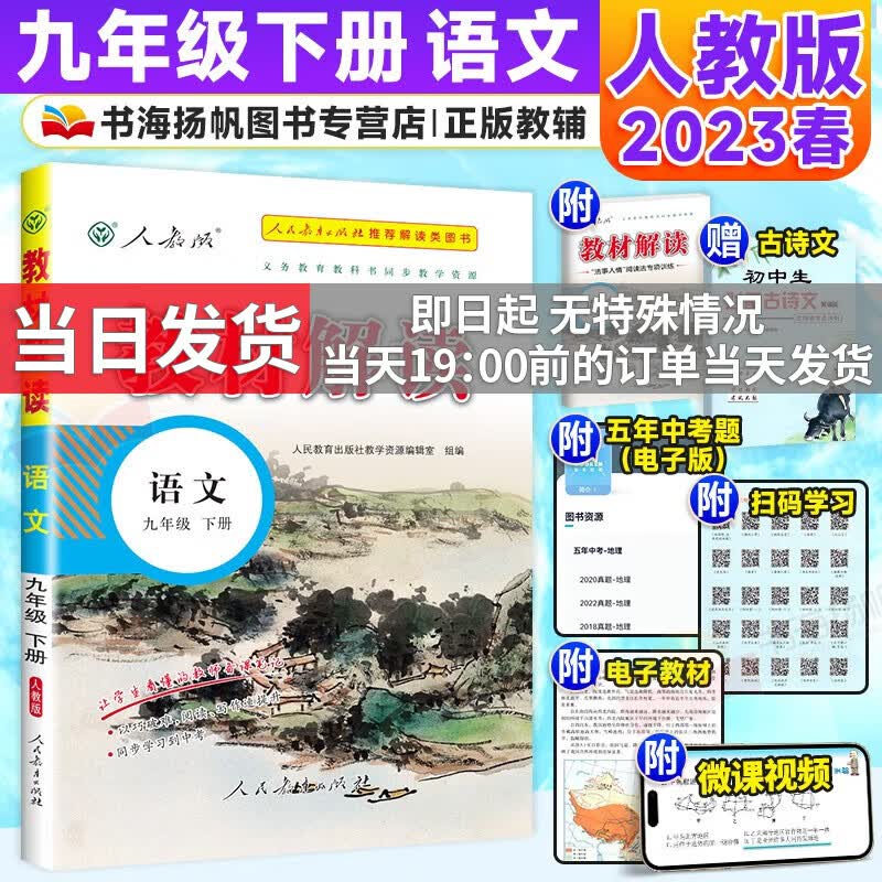 【科目多选】2023秋中学教材全解全套课本初三教材解读九年级上下册 【下册】语文 人教版
