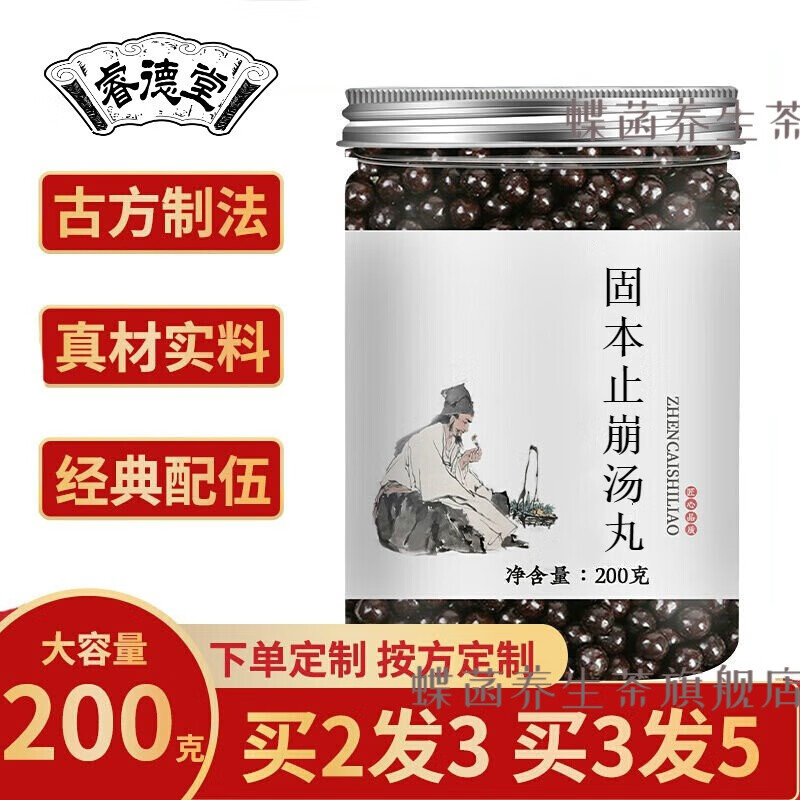 睿德堂固本止崩汤丸 买二.送一睿德堂200g材料定制*1
