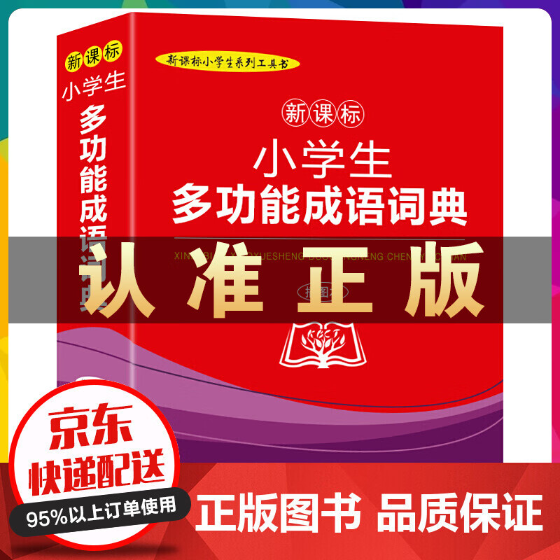 小学生多功能成语词典（插图本）云仓