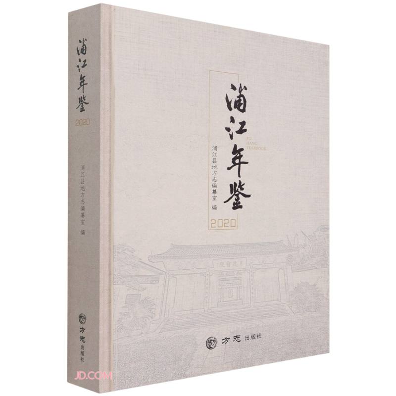 浦江年鉴(2020)(精)