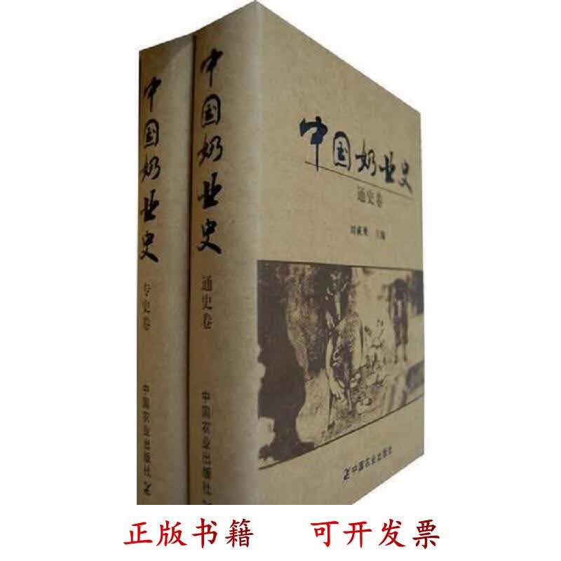 [正版图书] 中国奶业史 刘成果 中国农业出版社 9787109137400