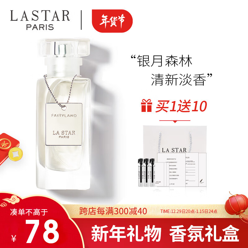 娜赛儿（LASTAR）法国香水女士银月森林淡香持久清新礼盒生日礼物送女朋友闺蜜45ml