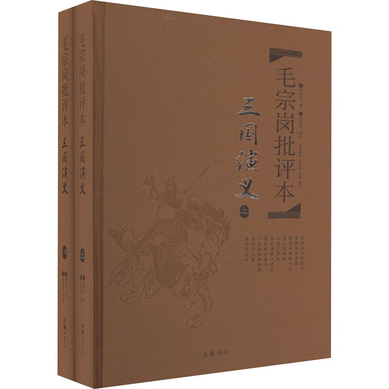 毛宗岗批评本·三国演义(全2册) 图书
