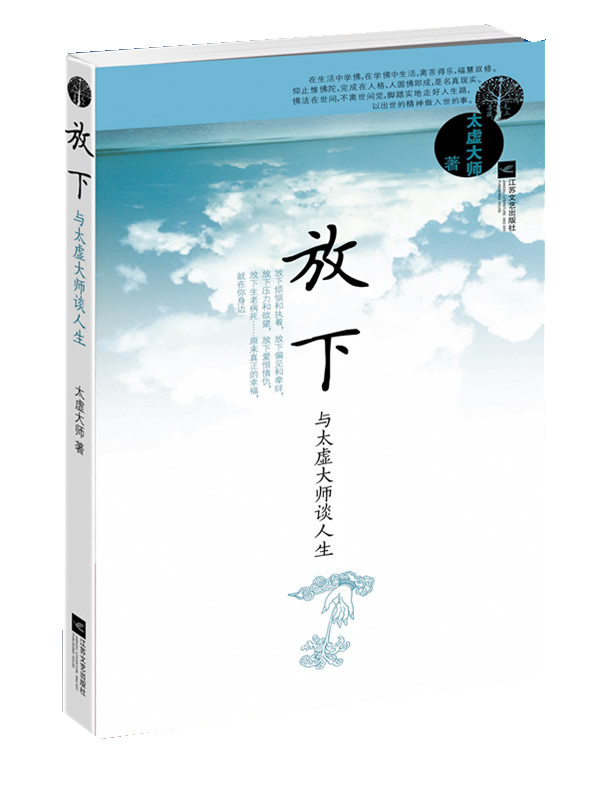 放下--与太虚法师谈人生 太虚大师著