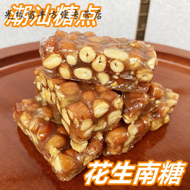 潮汕特产拉丝南糖花生糖广东普宁传统糕点散装休闲小吃零食下午茶