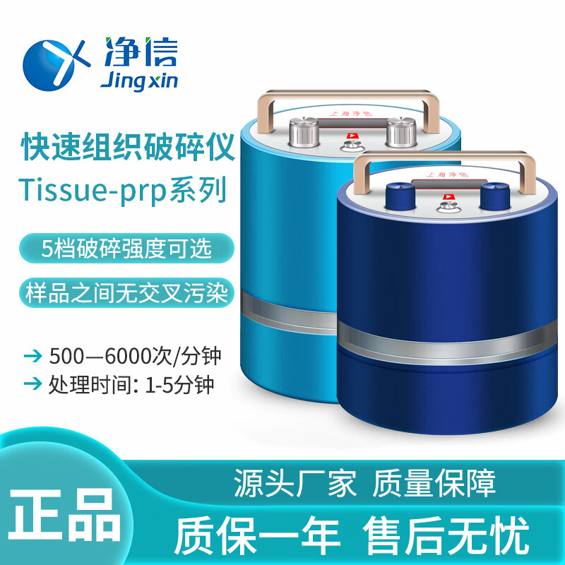 净信科技（jingxin technology JX-FSTGRP）上海净信Tissue-prp 系列快速组织破碎仪微生物多样品 冷冻破碎仪 Tissue-prp-01