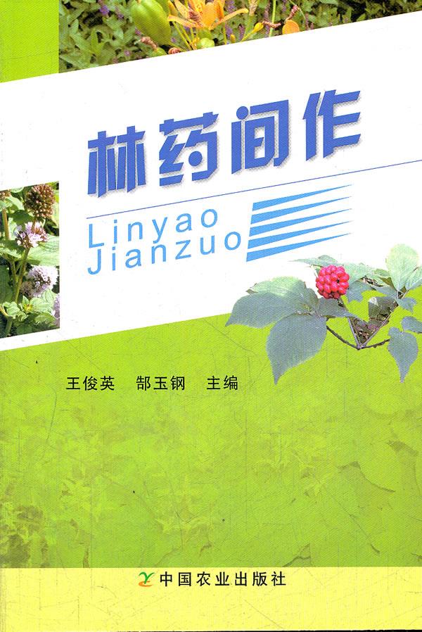 【新华书店】林药间作 王俊英,郜玉钢主编 中国农业出版社