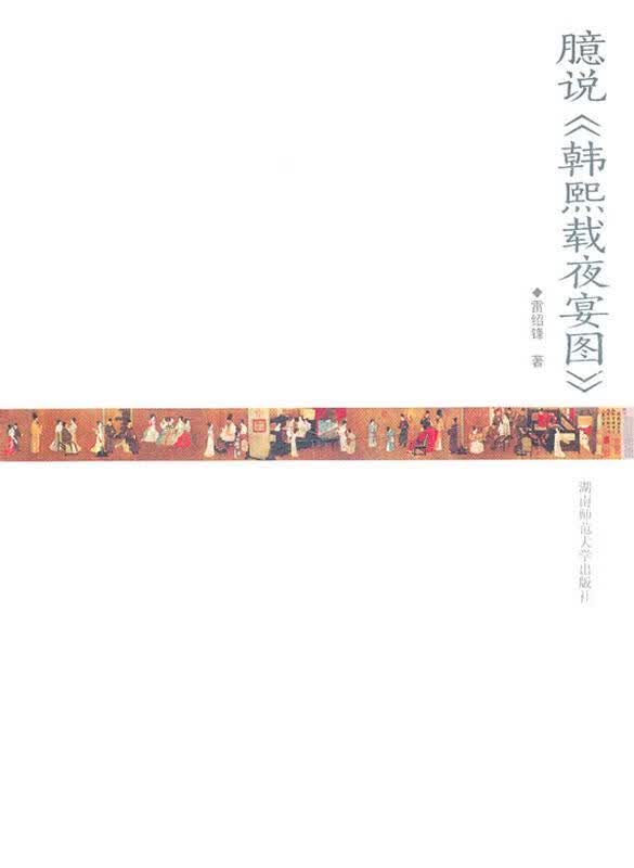 臆说《韩熙载夜宴图》