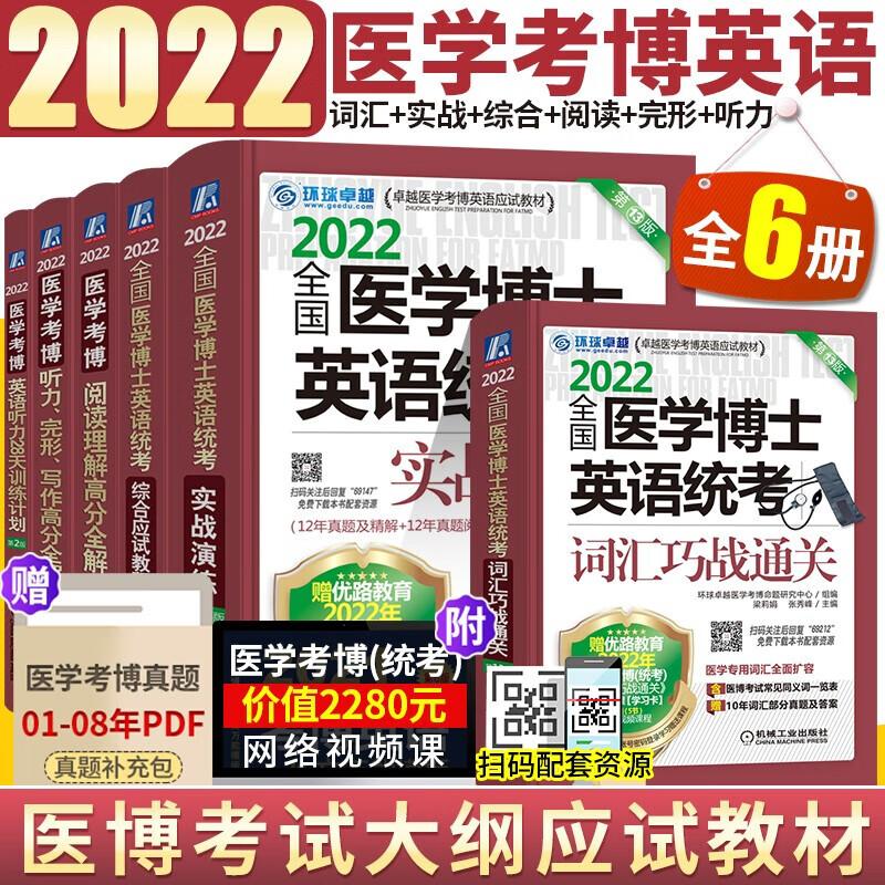 现货 2022医学博士英语全套 医学考博英语词汇+医学考博英语历年真题+听力完型写作+阅读+应试指导 医学考博全套