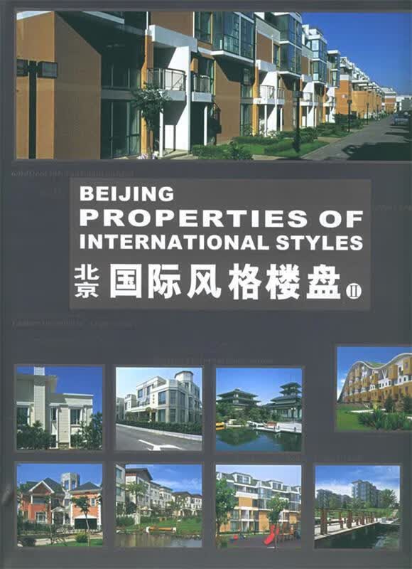 北京国际风格楼盘Ⅱ 香港科讯国际出版有限公司 主编【正版】