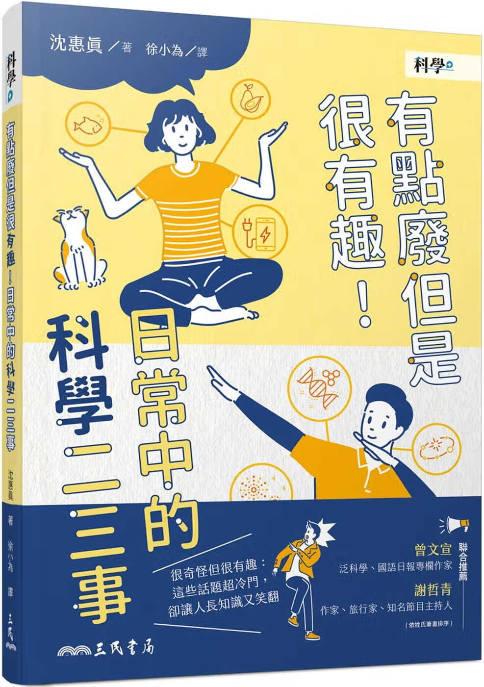 预售 沈惠眞 有点废但是很有趣！日常中的科学二三事 三民
