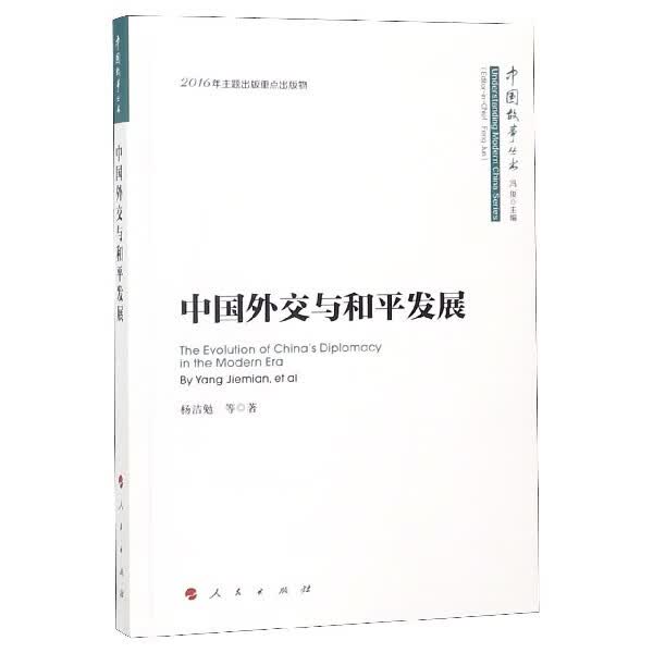 中国外交与和平发展/中国故事丛书