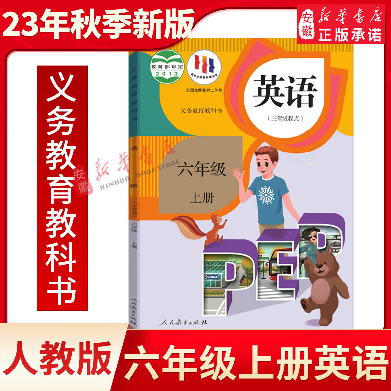 【新华书店官方网店】小学六年级上册 英语书人教版课本教材教科书