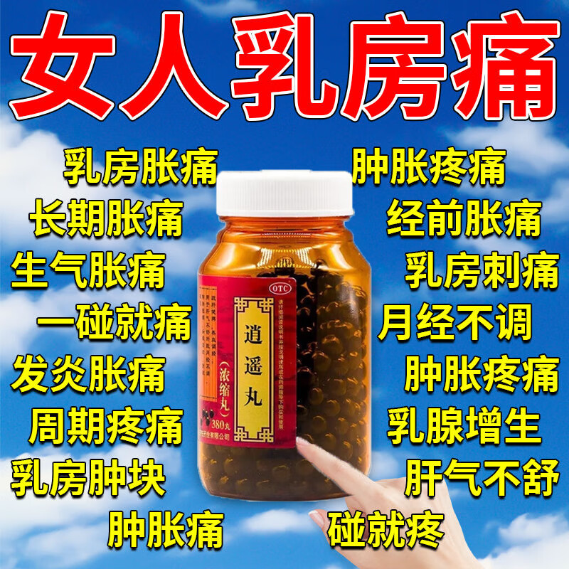 乳房胀痛吃什么药】肝气不舒乳腺增生刺痛有硬块乳腺结节经前周期乳房