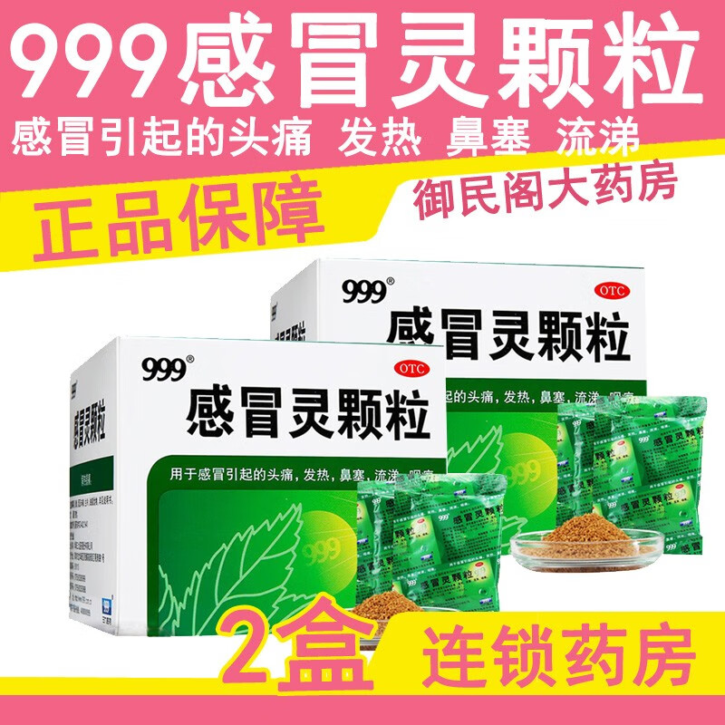 0运费】999感冒灵颗粒三九感冒冲剂感冒药中成药10g*9袋用于感冒引起