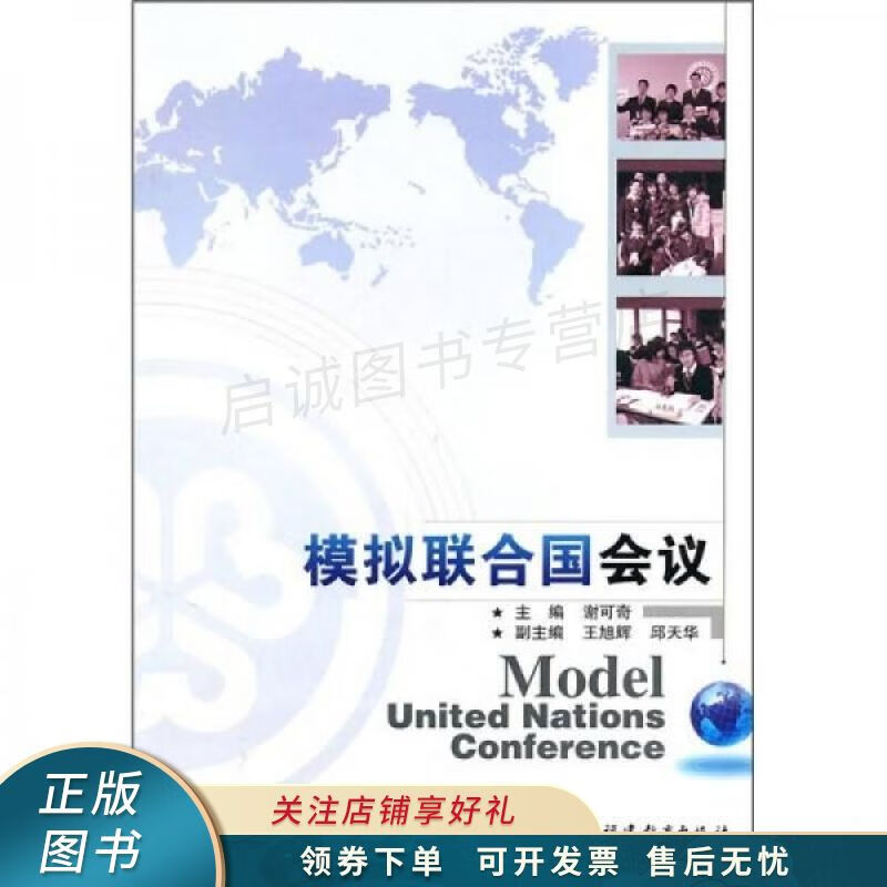 模拟联合国会议 谢可奇