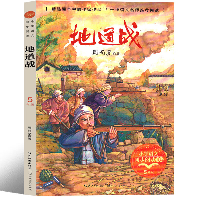 地道战正版 周而复原著三年级上册语文同步课外书阅读小学生红色经典
