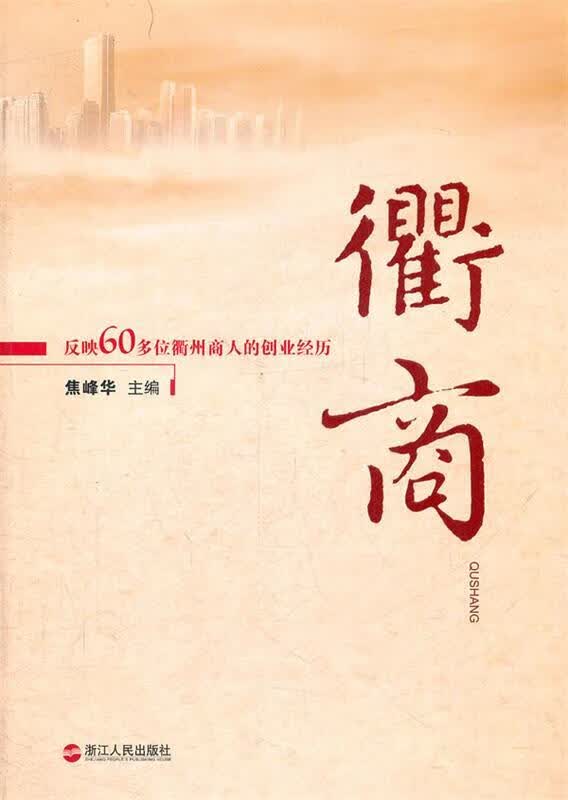 衢商 焦峰华主编【正版书】