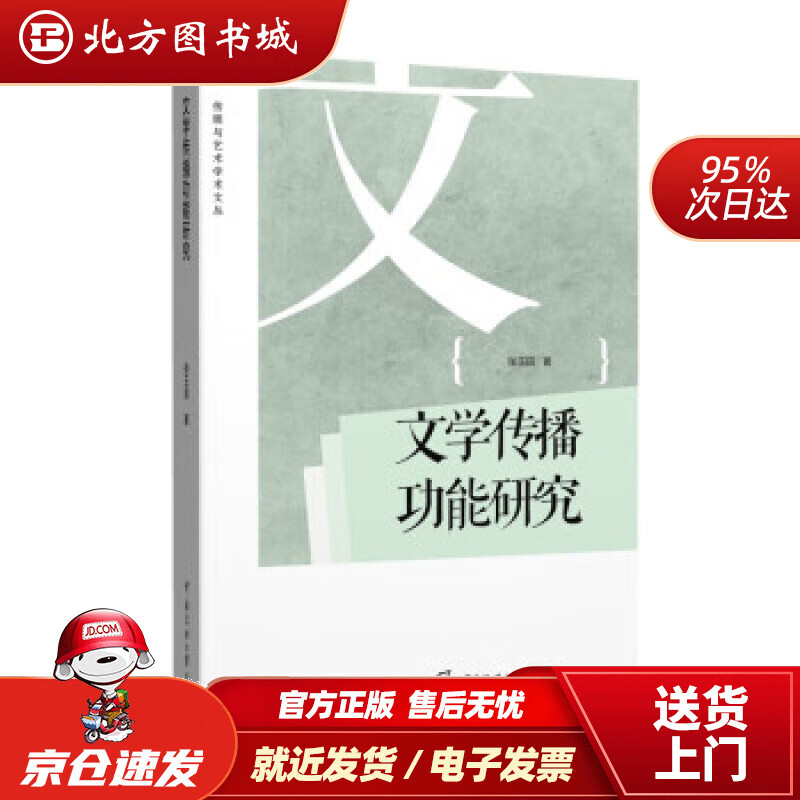 【正版现货】文学传播功能研究 张玉田 著 北方图书城
