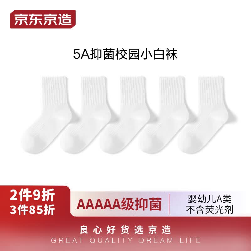 京东京造 儿童袜小中大学生棉袜校园小白袜青少年休闲运动袜5双18-20cm怎么样,好用不?