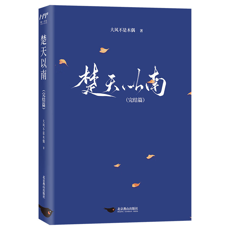楚天以南：完结篇