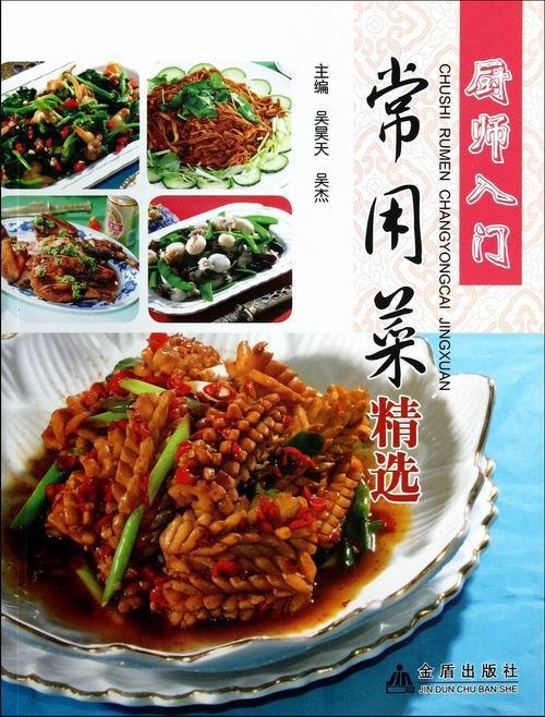 厨师入门常用菜烹饪/美食中式菜肴菜谱 图书