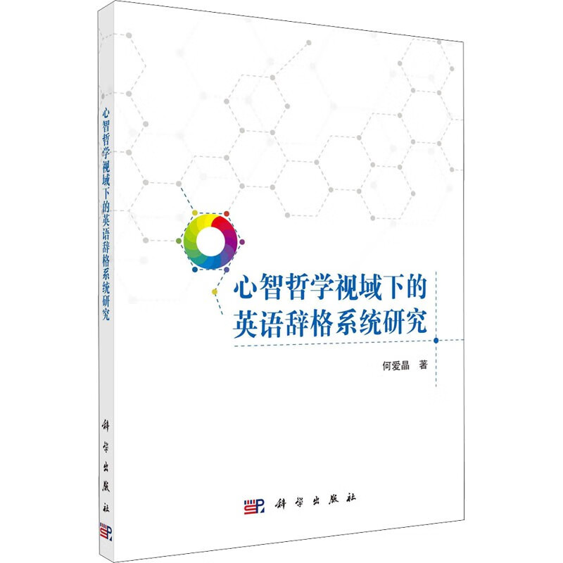 心智哲学视域下的英语辞格系统研究/何爱晶