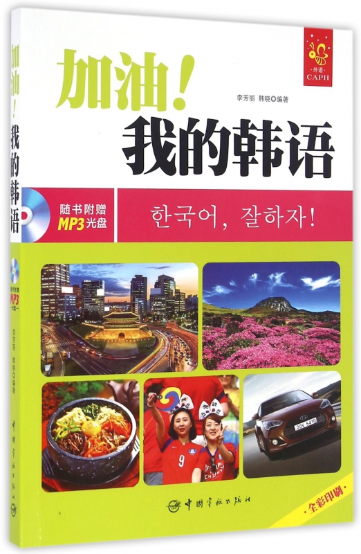 加油我的韩语(附光盘全彩印刷)