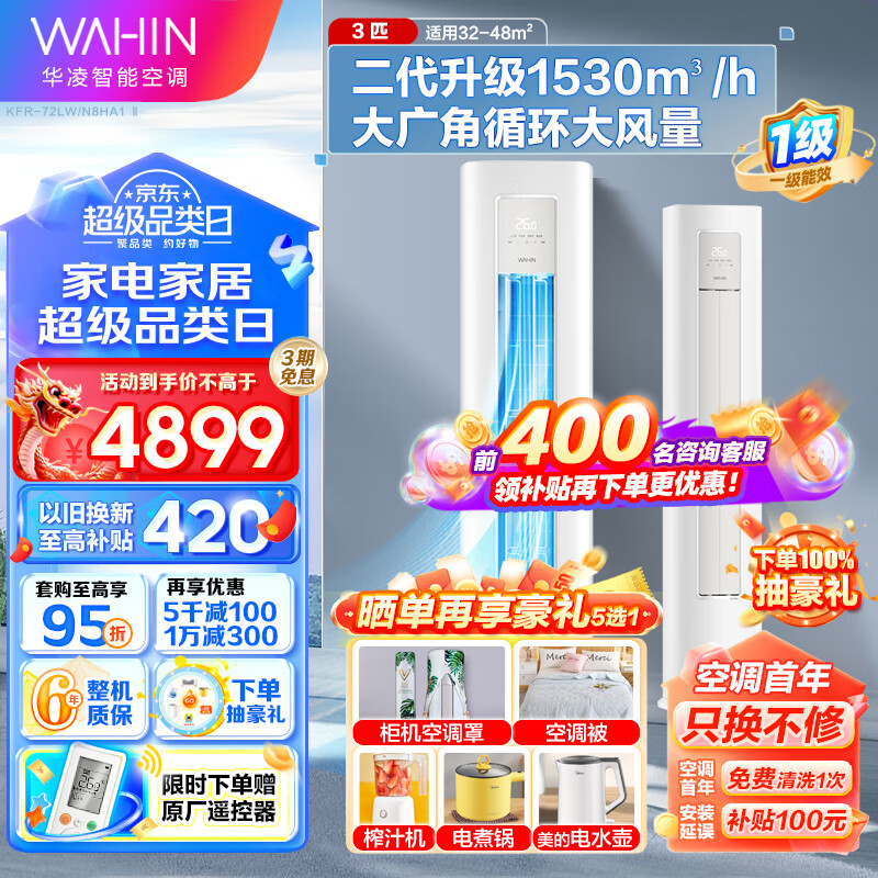 华凌空调 立式空调 新能效升级 变频冷暖空调柜机HA1/HB1A/HF2 急速冷暖 2匹3匹 客厅空调柜机 3匹 一级能效 小冰棒-72HA1Ⅱ