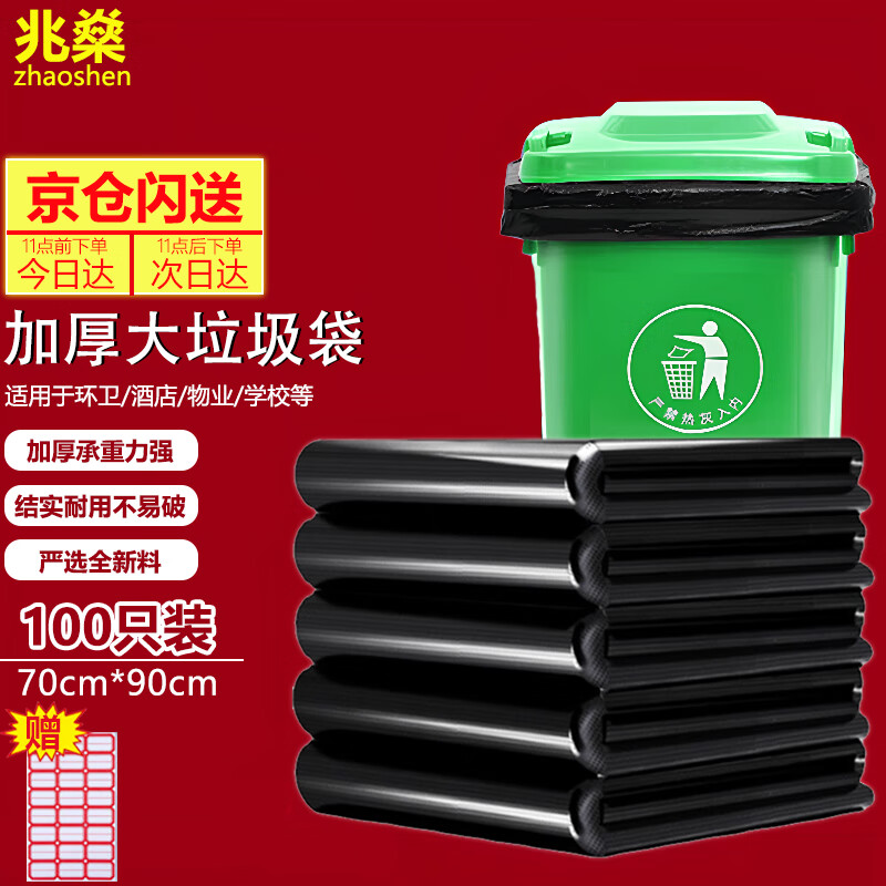 兆燊 物業(yè)大號垃圾袋 加厚黑色平口垃圾袋 商用環(huán)衛(wèi)大垃圾袋 70*90cm*厚3.5絲-100個【京倉閃送】